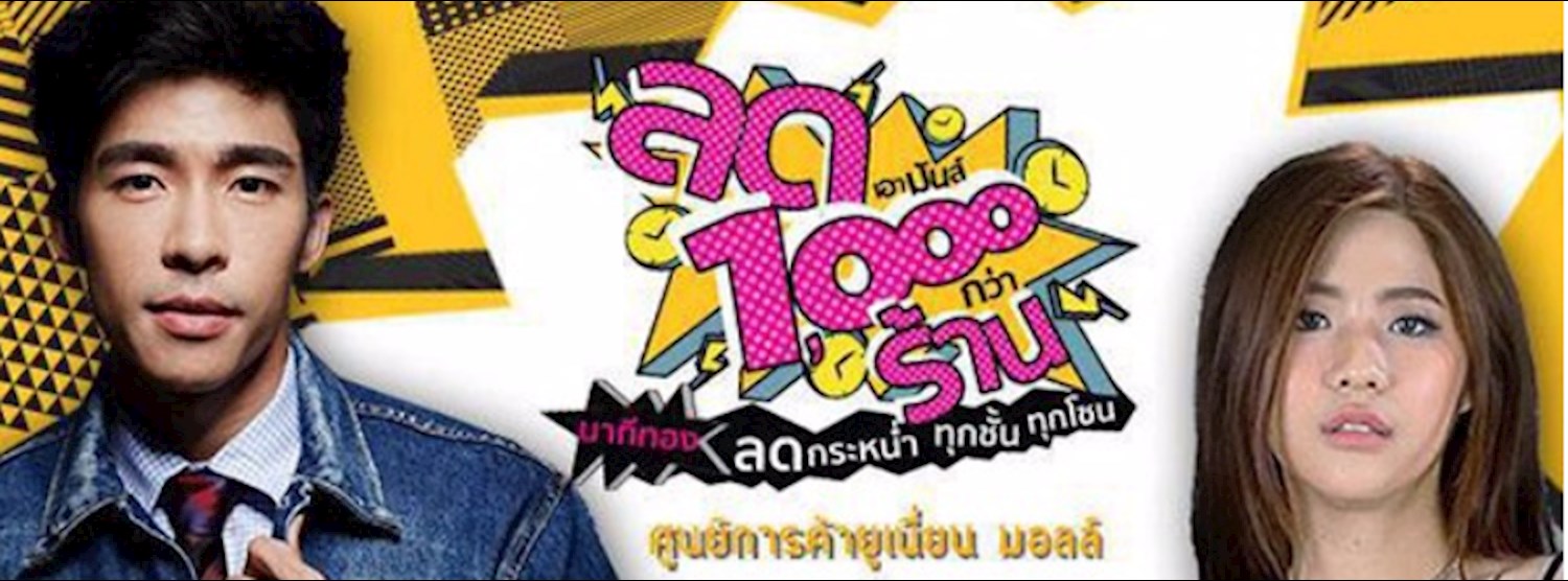 ลดเอามัน 1,000 กว่าร้าน Zipevent