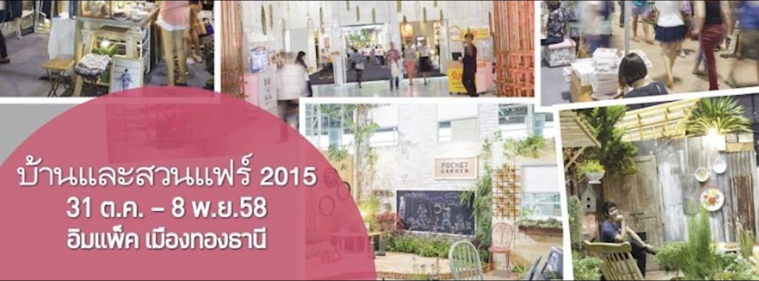 บ้านและสวนแฟร์ 2015 Zipevent