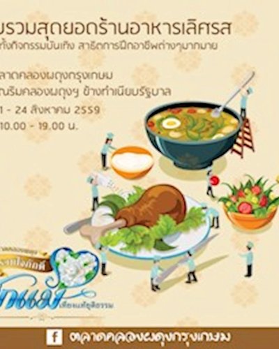 ตลาดคลองผดุง รวมใจภักดิ์ รักแม่ เที่ยงแท้ยุติธรรม Zipevent