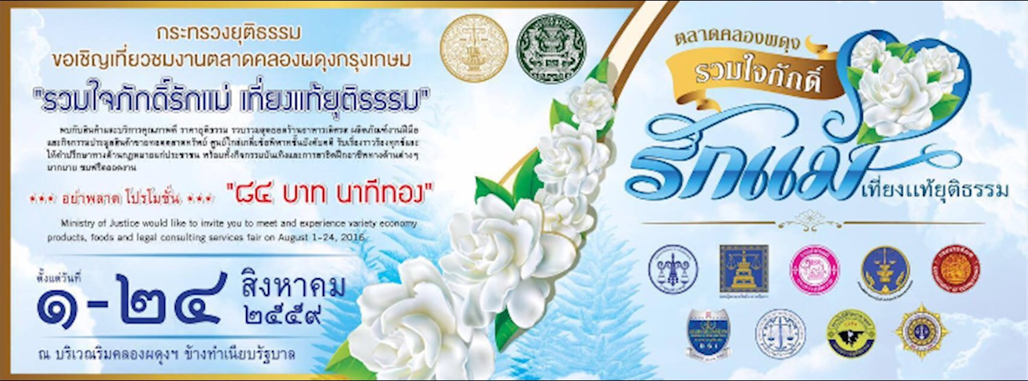 ตลาดคลองผดุง รวมใจภักดิ์ รักแม่ เที่ยงแท้ยุติธรรม Zipevent