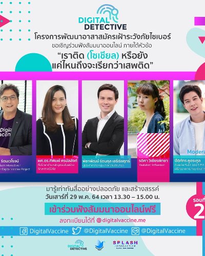 Digital Detective "เราติด (โซเชียล) หรือยัง แค่ไหนถึงจะเรียกว่าเสพติด" (รอบที่ 2) Zipevent