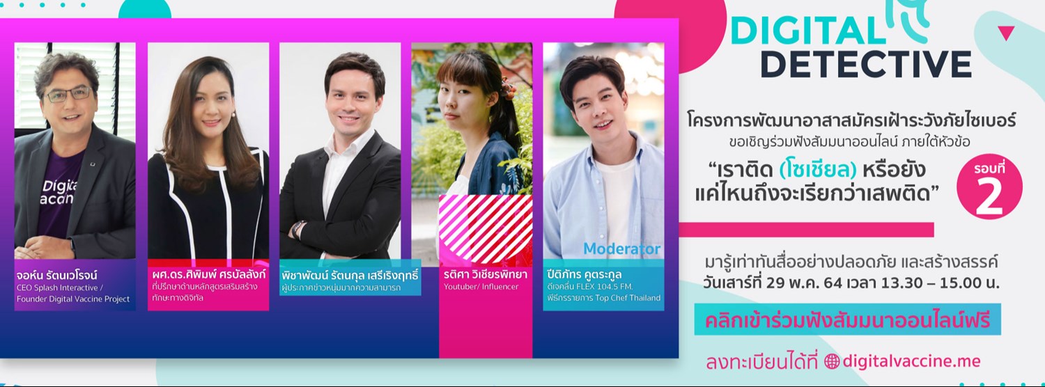 Digital Detective "เราติด (โซเชียล) หรือยัง แค่ไหนถึงจะเรียกว่าเสพติด" (รอบที่ 2) Zipevent