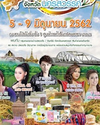 มหกรรมข้าวจังหวัดนครสวรรค์ Zipevent