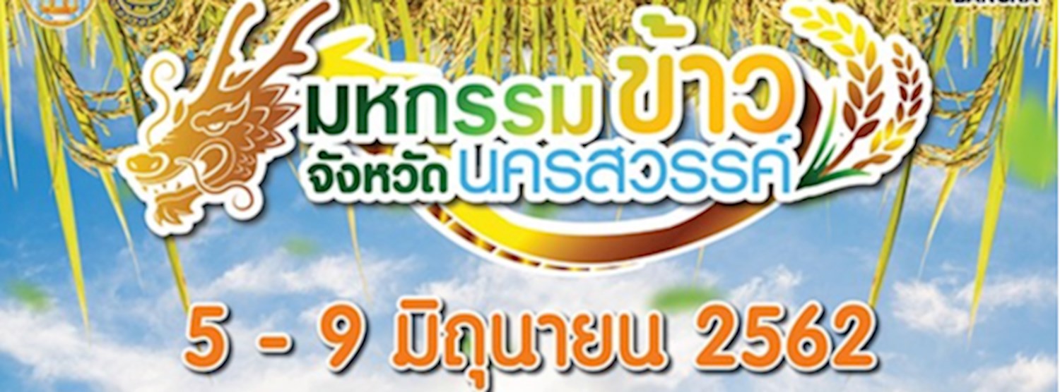 มหกรรมข้าวจังหวัดนครสวรรค์ Zipevent