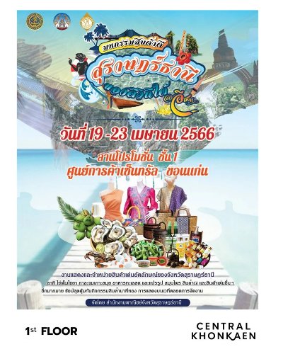 มหกรรมสินค้าดีสุราษฎร์ธานีของดีวิถีใต้ @อีสาน Zipevent