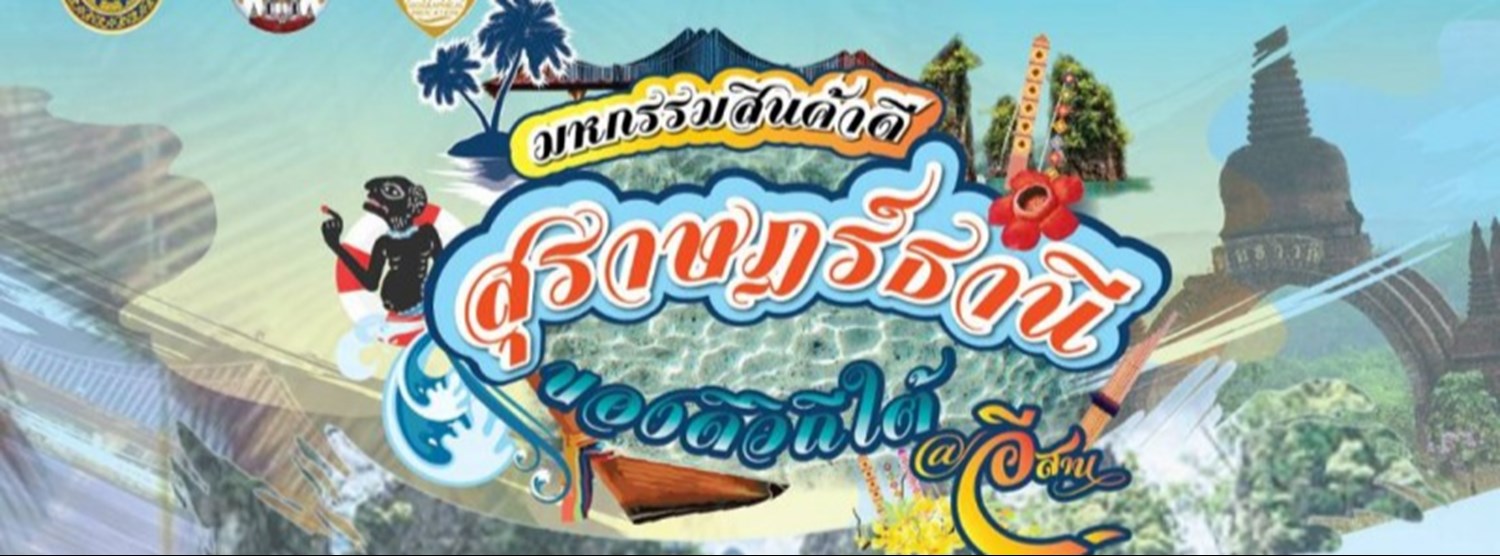 มหกรรมสินค้าดีสุราษฎร์ธานีของดีวิถีใต้ @อีสาน Zipevent