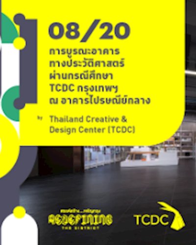 08/20 : การบูรณะอาคารทางประวัติศาสตร์ ผ่านกรณีศึกษา TCDC กรุงเทพฯ ณ อาคารไปรษณีย์กลาง Zipevent