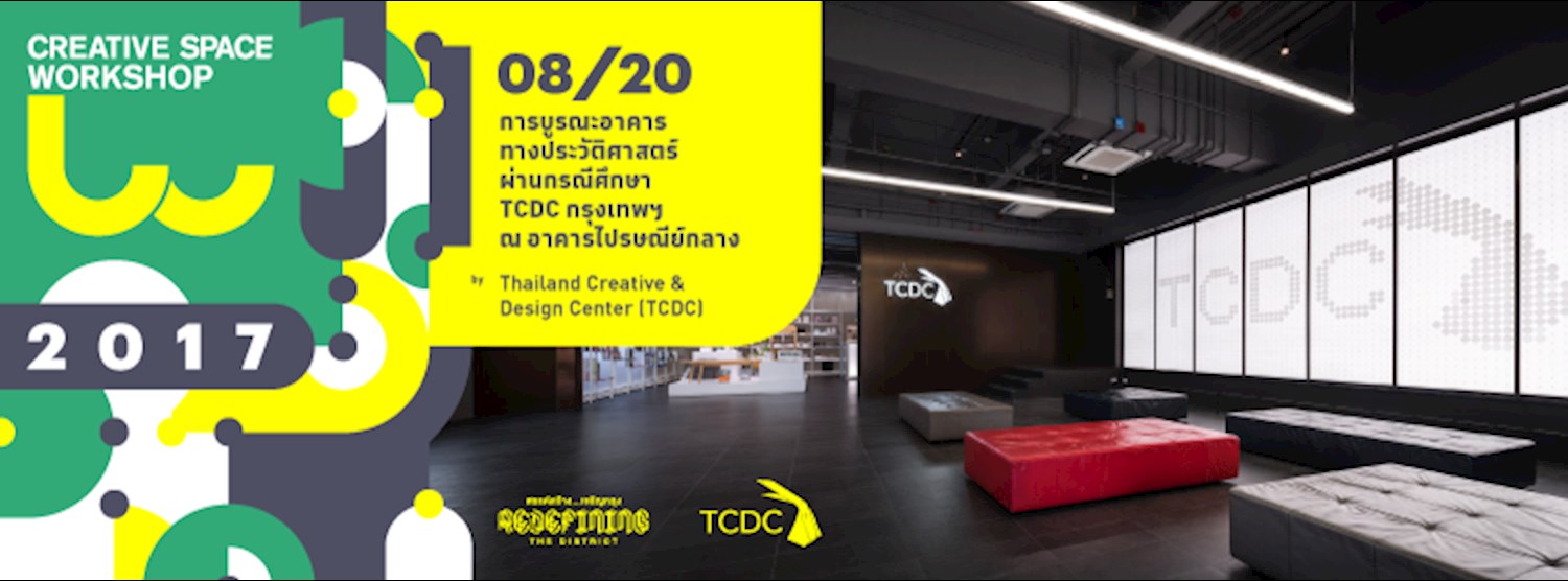 08/20 : การบูรณะอาคารทางประวัติศาสตร์ ผ่านกรณีศึกษา TCDC กรุงเทพฯ ณ อาคารไปรษณีย์กลาง Zipevent
