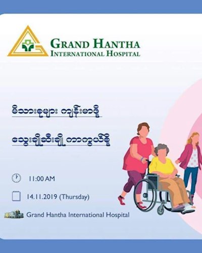 ကမ္ဘာဆီးချို ရောဂါနေ့ ပညာပေးလှုပ်ရှားမှုပွဲတော် Zipevent