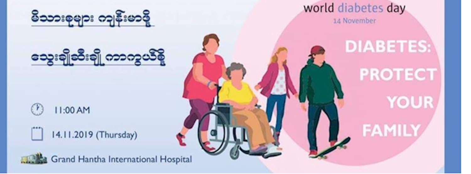 ကမ္ဘာဆီးချို ရောဂါနေ့ ပညာပေးလှုပ်ရှားမှုပွဲတော် Zipevent