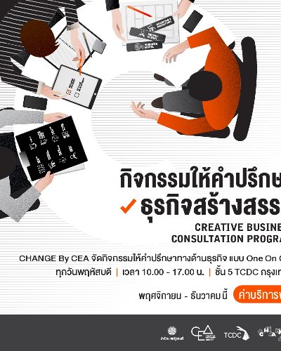 กิจกรรมให้คำปรึกษาธุรกิจสร้างสรรค์ (Creative Business Consultation Program) Zipevent