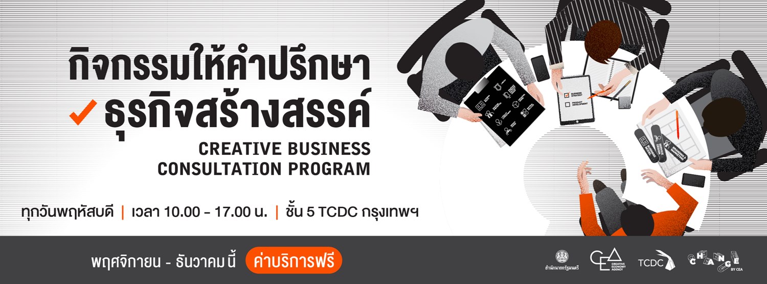 กิจกรรมให้คำปรึกษาธุรกิจสร้างสรรค์ (Creative Business Consultation Program) Zipevent