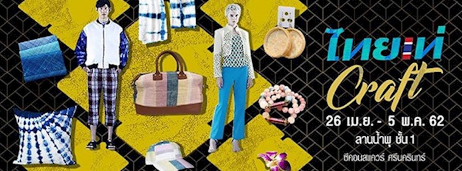 ไทยเท่ Craft Zipevent