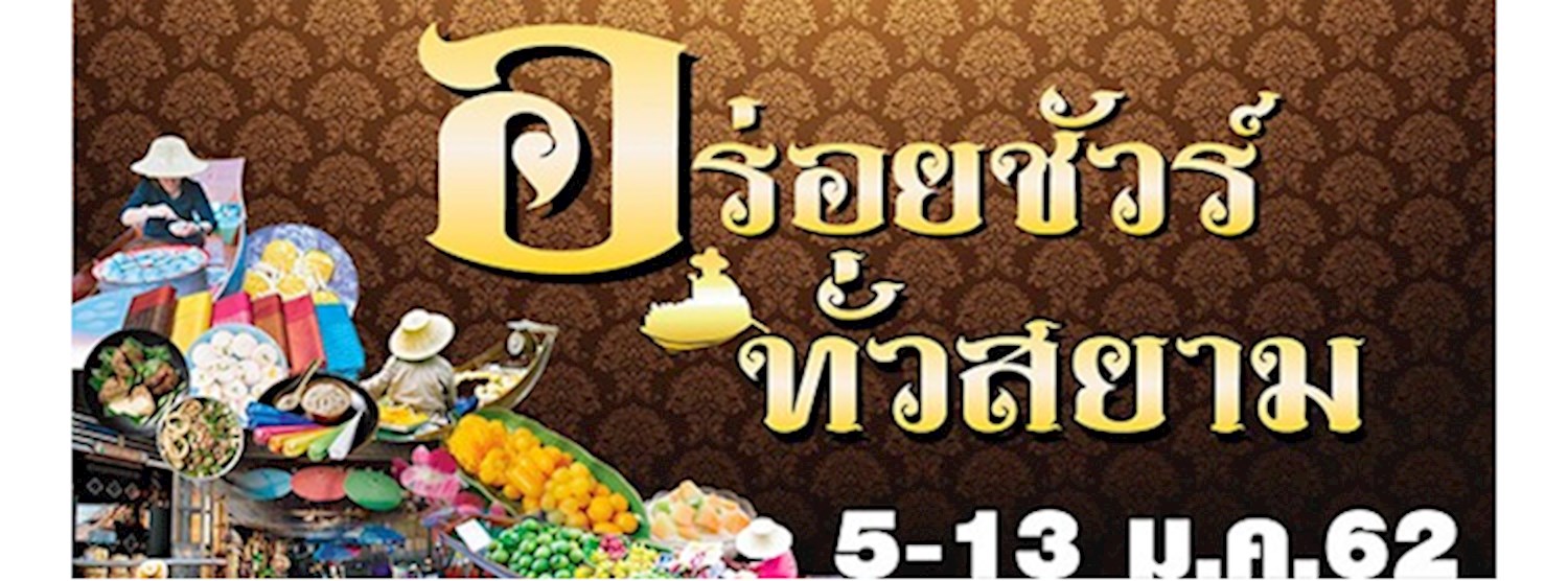 อร่อยชัวร์ ทั่วสยาม Zipevent