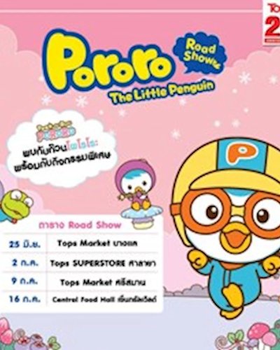 Pororo Road Show [เซ็นทรัลเวิลด์] Zipevent