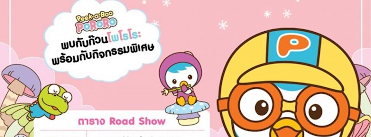 Pororo Road Show [เซ็นทรัลเวิลด์] Zipevent