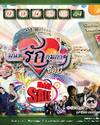 มนต์รักกุมภาฯ Zipevent