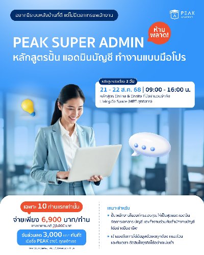 PEAK Super Admin : ปั้นแอดมินหลังบ้าน จัดการงานบัญชีแบบมือโปร Zipevent