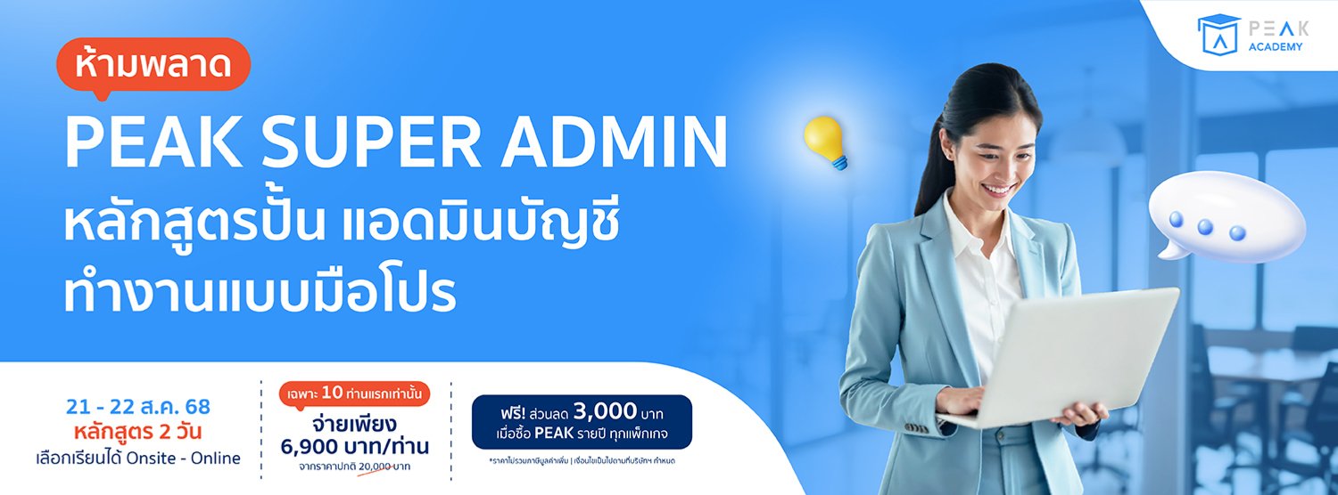 PEAK Super Admin : ปั้นแอดมินหลังบ้าน จัดการงานบัญชีแบบมือโปร Zipevent