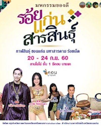 มหกรรมของดีร้อยแก่นสารสินธุ์ : Amazing Central E-San Fair 2017 Zipevent