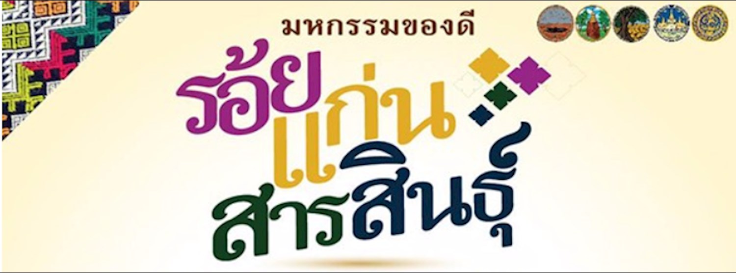 มหกรรมของดีร้อยแก่นสารสินธุ์ : Amazing Central E-San Fair 2017 Zipevent