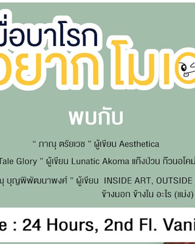 เสวนา "เมื่อบาโรกอยากโมเอะ"  Zipevent