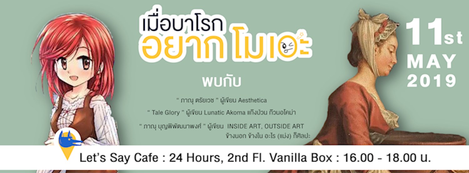 เสวนา "เมื่อบาโรกอยากโมเอะ"  Zipevent