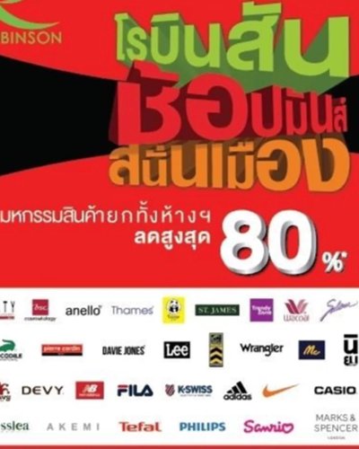 โรบินสัน ช้อปมันส์ สนั่นเมือง Zipevent