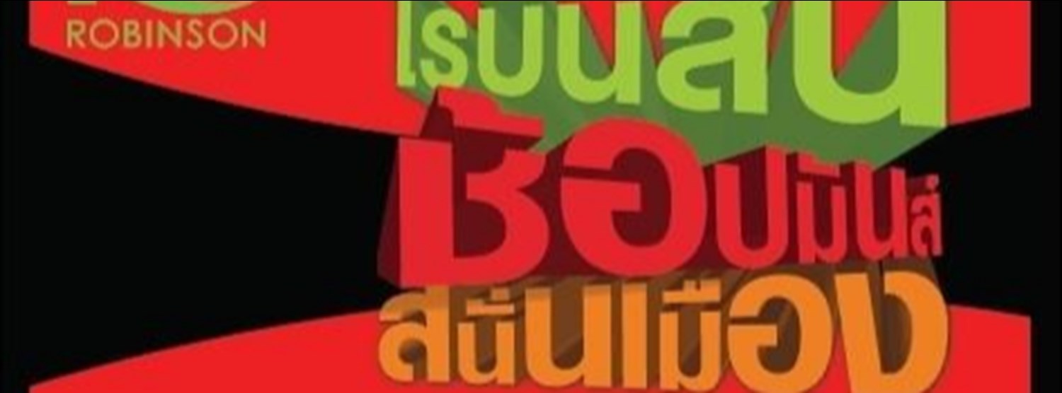 โรบินสัน ช้อปมันส์ สนั่นเมือง Zipevent