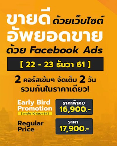 ขายดีด้วยเว็บไซต์ อัพยอดขายด้วย Facebook Ads  Zipevent