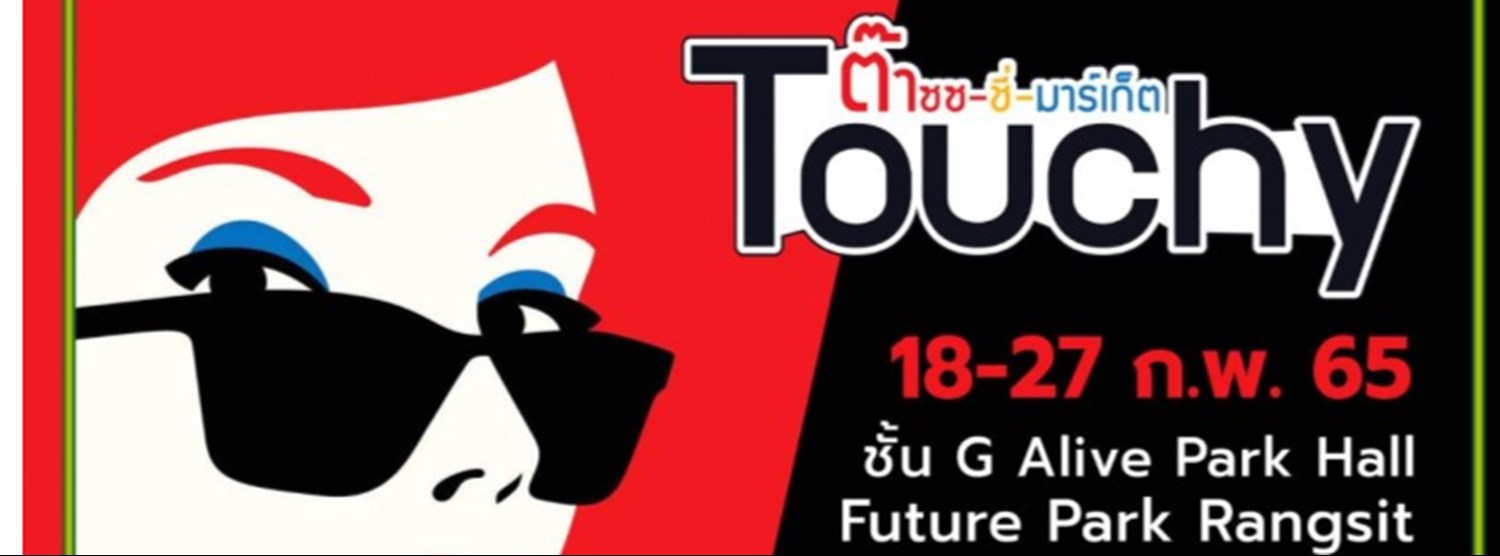 Touchy ต๊าซซ-ซี่-มาร์เก็ต Zipevent