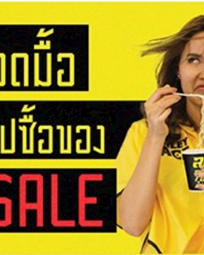 อดมื้อไปซื้อของ Sale Zipevent