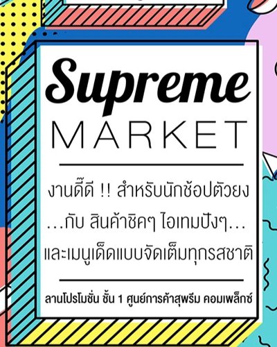 Supreme Market (ครั้งที่ 2) Zipevent