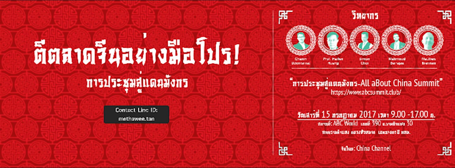 ABC Summit (All aBout China Summit) Zipevent