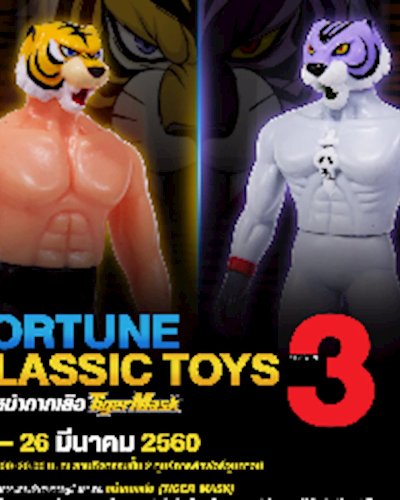 Fortune Classic Toy Season 3 #ตอน หน้ากากเสือ (Tiger Mask) Zipevent