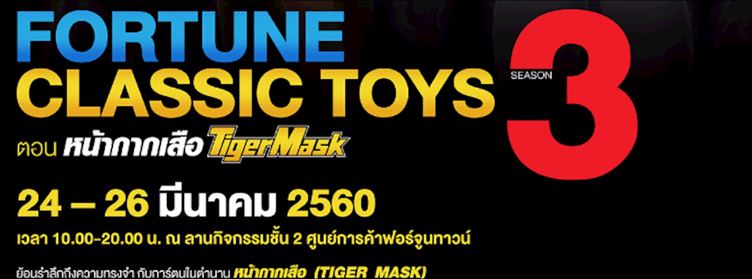 Fortune Classic Toy Season 3 #ตอน หน้ากากเสือ (Tiger Mask) Zipevent