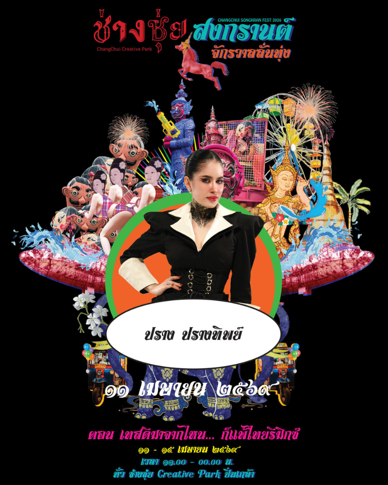 ปราง ปรางทิพย์-ช่างชุ่ยสงกรานต์ จักรวาลลั่นทุ่ง