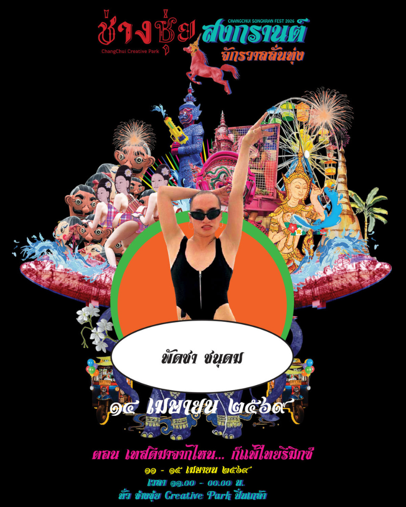 พัดชา ชนุดม-ช่างชุ่ยสงกรานต์ จักรวาลลั่นทุ่ง