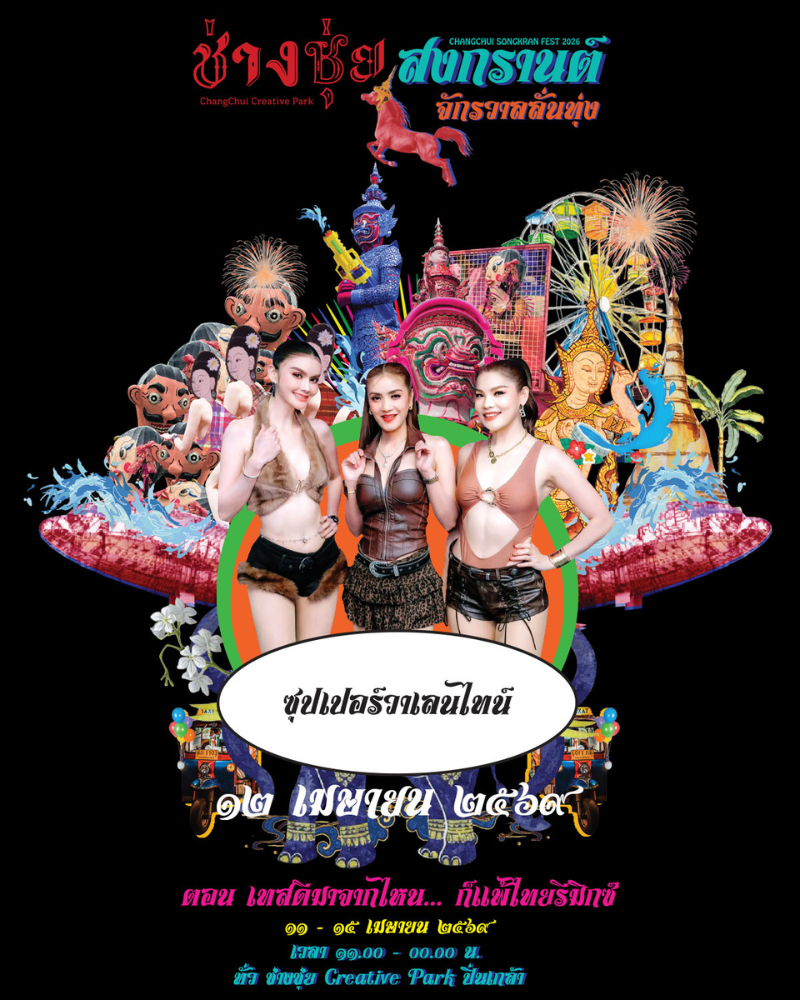 เจน นุ่น โบว์ ซุปเปอร์วาเลนไทน์-ช่างชุ่ยสงกรานต์ จักรวาลลั่นทุ่ง