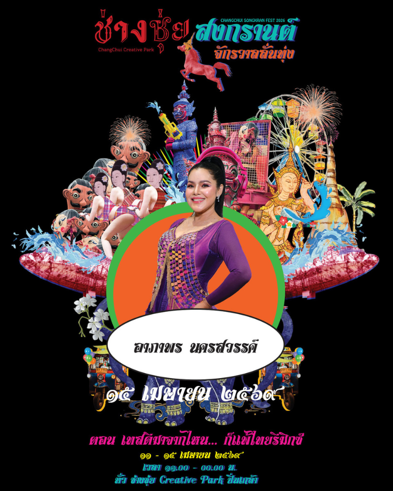 อาภาพร นครสวรรค์-ช่างชุ่ยสงกรานต์ จักรวาลลั่นทุ่ง