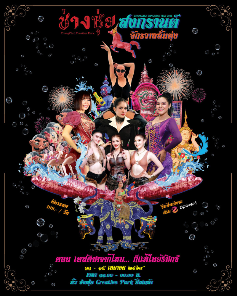 ช่างชุ่ยสงกรานต์ จักรวาลลั่นทุ่ง