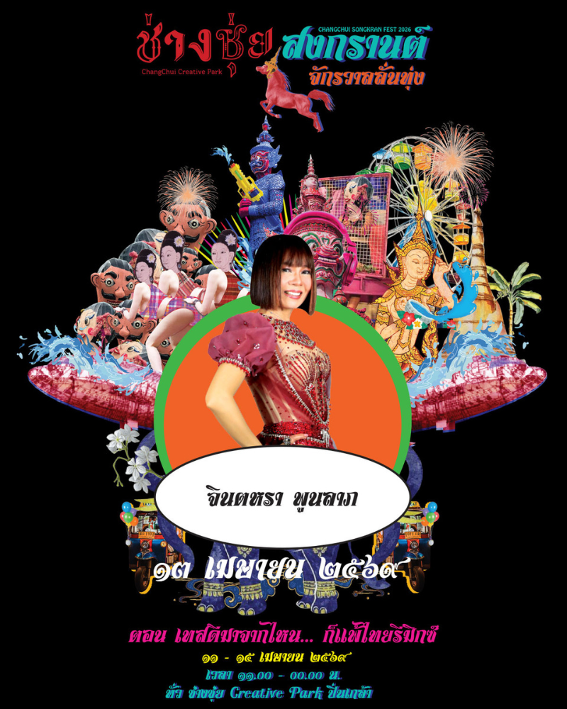 จินตหรา พูนลาภ-ช่างชุ่ยสงกรานต์ จักรวาลลั่นทุ่ง