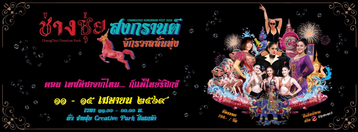 ช่างชุ่ยสงกรานต์ จักรวาลลั่นทุ่ง ตอน เทสดีมาจากไหน... ก็แพ้ไทยรีมิกซ์ Zipevent