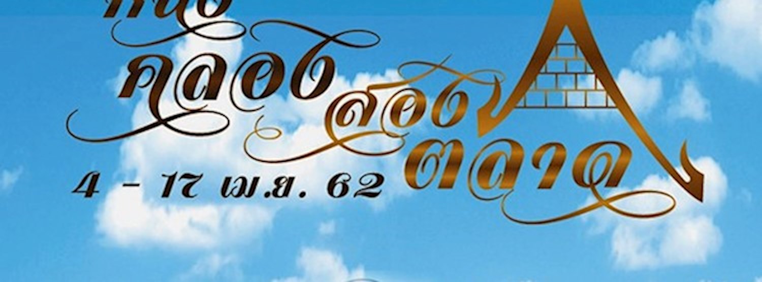 หนึ่งคลอง สองตลาด Zipevent