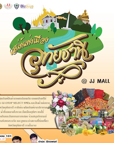 เสน่ห์แห่งเมืองอุทัยธานี@JJMALL Zipevent