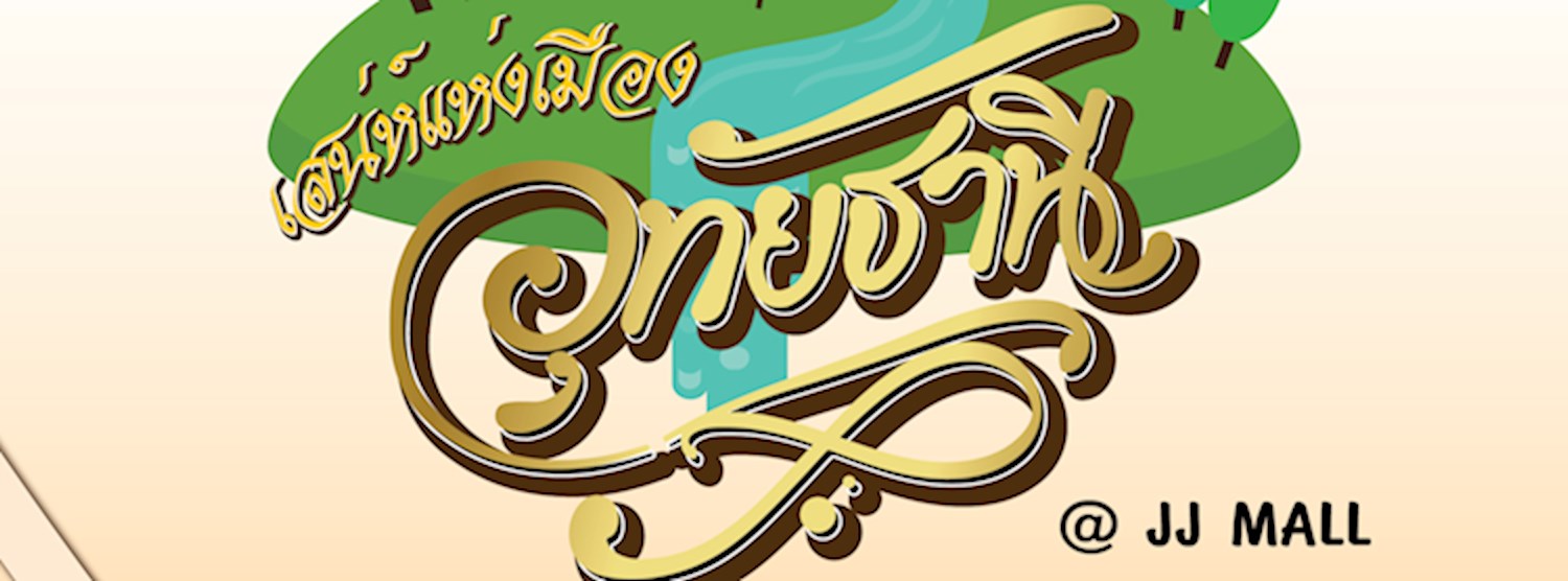 เสน่ห์แห่งเมืองอุทัยธานี@JJMALL Zipevent