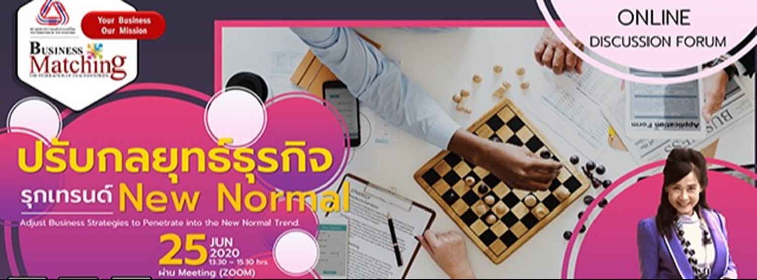 Free Discussion Forum ปรับกลยุทธ์ธุรกิจ รุกเทรนด์ New Normal Zipevent