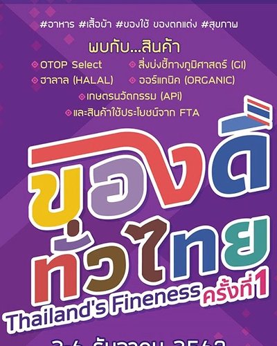 “ของดีทั่วไทย ครั้งที่ 1” Thailand’s Fineness Zipevent