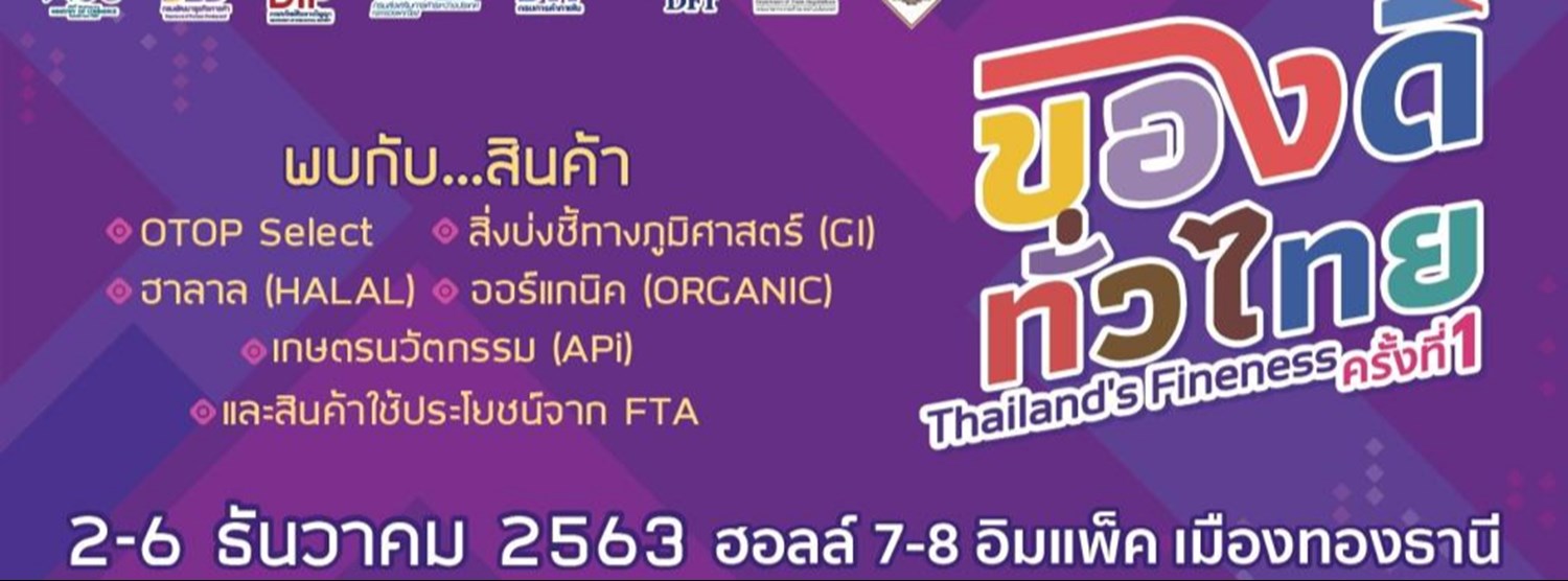 “ของดีทั่วไทย ครั้งที่ 1” Thailand’s Fineness Zipevent