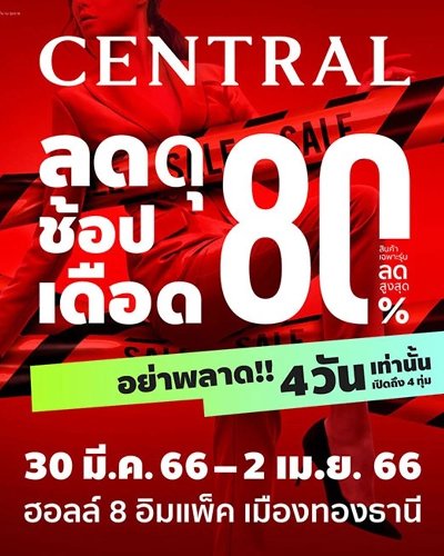 Central ลดดุ ช้อปเดือด Zipevent